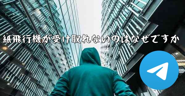 紙飛行機が受け取れないのはなぜですか