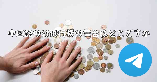 中国語の紙飛行機の舞台はどこですか