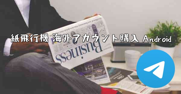 紙飛行機 海外アカウント購入 Android