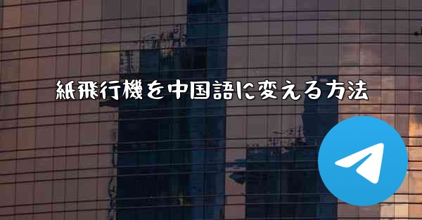 紙飛行機を中国語に変える方法