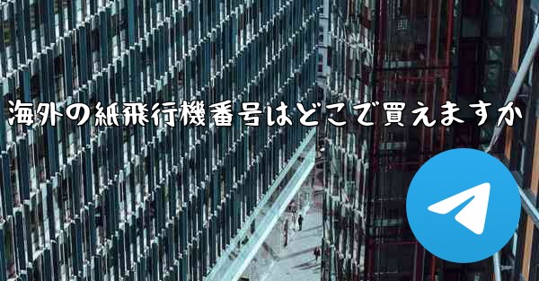 海外の紙飛行機番号はどこで買えますか