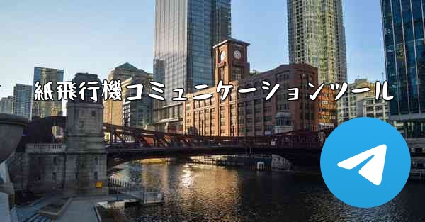 紙飛行機コミュニケーションツール