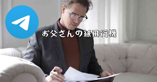 お父さんの紙飛行機