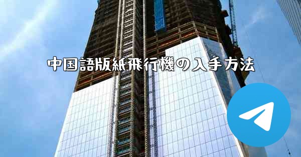 中国語版紙飛行機の入手方法
