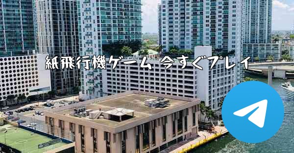 紙飛行機ゲーム 今すぐプレイ
