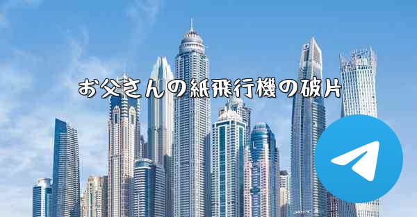 お父さんの紙飛行機の破片