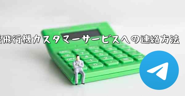 紙飛行機カスタマーサービスへの連絡方法