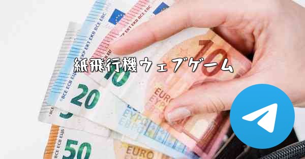 紙飛行機ウェブゲーム