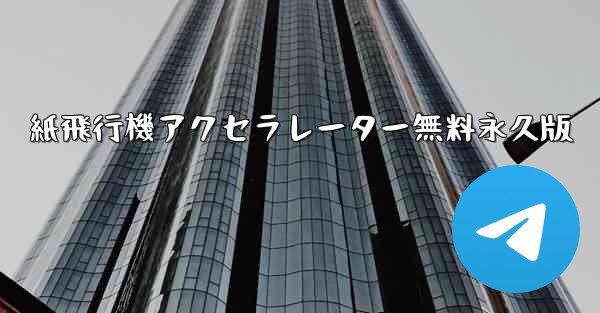 紙飛行機アクセラレーター無料永久版