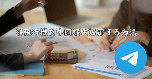 紙飛行機を中国語に設定する方法