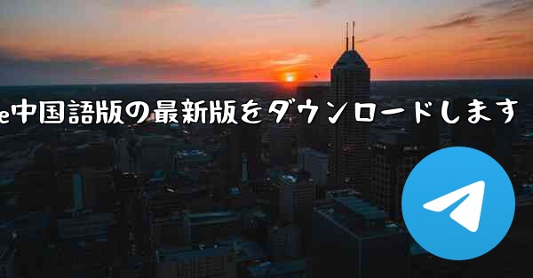 公式サイトからPaper Plane中国語版の最新版をダウンロードします