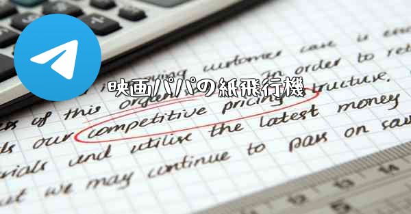 映画パパの紙飛行機