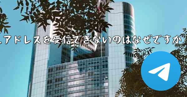 紙飛行機がメールアドレスを受信できないのはなぜですか