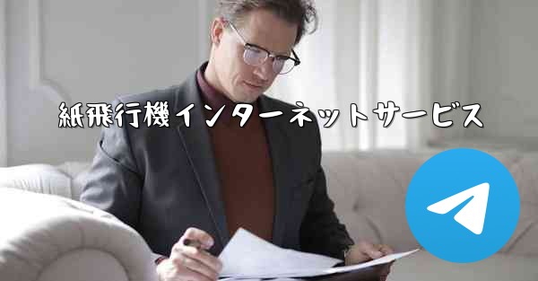 紙飛行機インターネットサービス