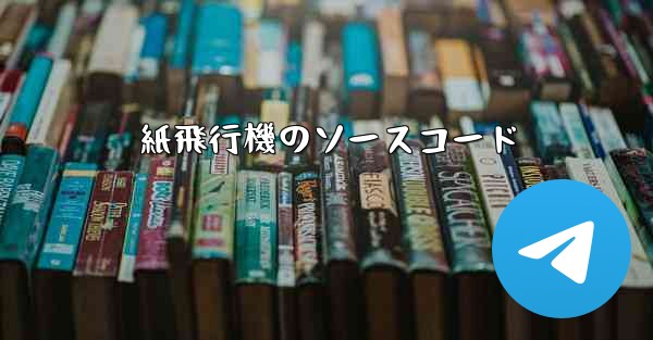 紙飛行機のソースコード