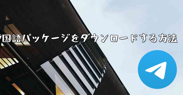 Paper Plane から簡体字中国語パッケージをダウンロードする方法