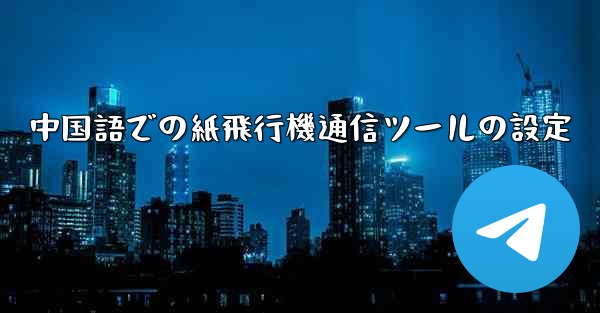中国語での紙飛行機通信ツールの設定