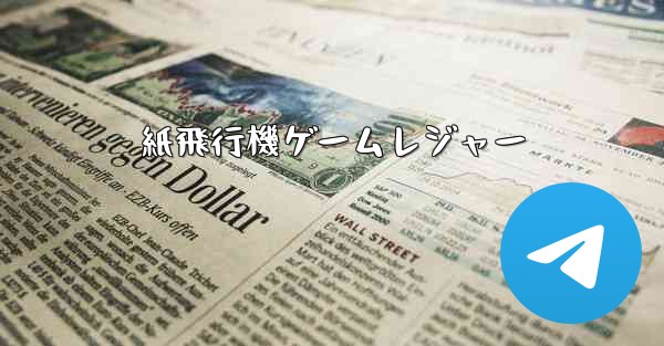 紙飛行機ゲームレジャー