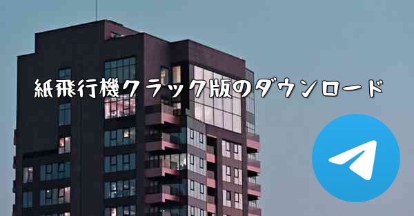 紙飛行機クラック版のダウンロード