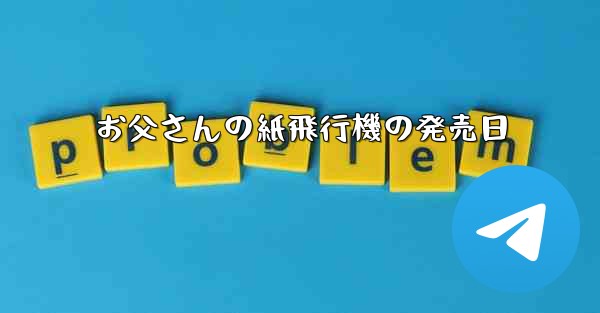お父さんの紙飛行機の発売日
