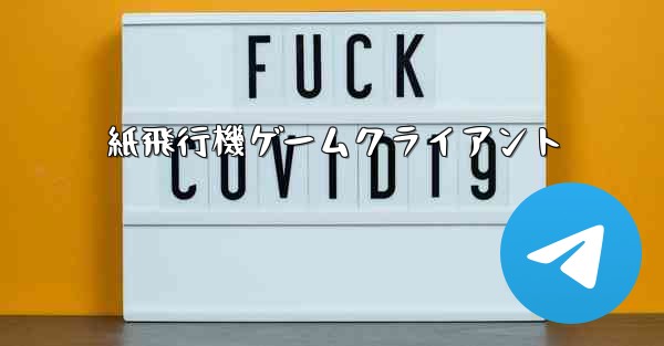 紙飛行機ゲームクライアント