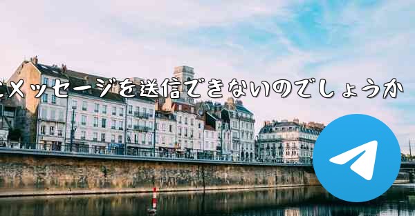 なぜ紙飛行機は彼の人にメッセージを送信できないのでしょうか
