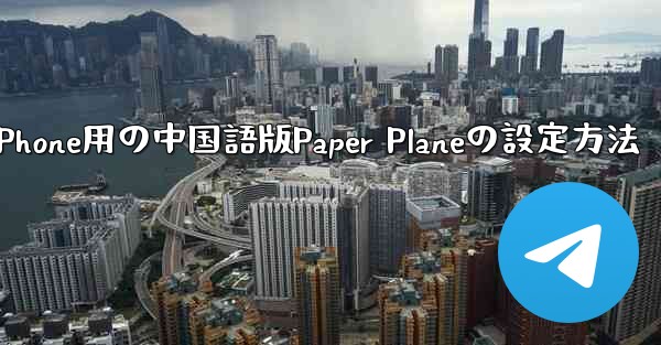 iPhone用の中国語版Paper Planeの設定方法