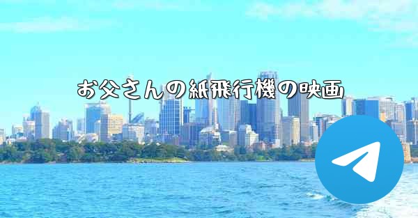 お父さんの紙飛行機の映画