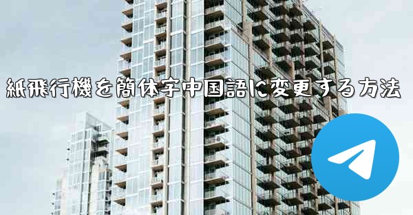 紙飛行機を簡体字中国語に変更する方法
