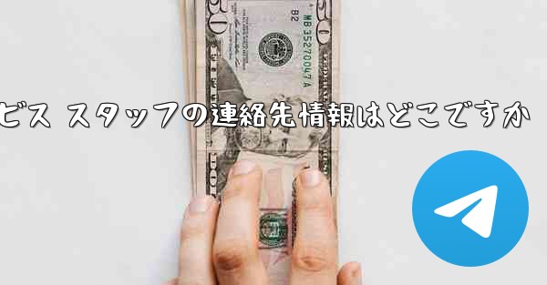 Paper Plane のカスタマー サービス スタッフの連絡先情報はどこですか