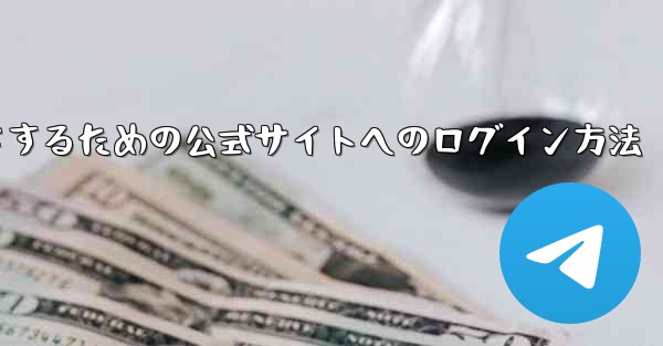 中国版紙飛行機をダウンロードするための公式サイトへのログイン方法