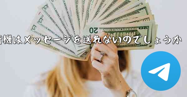 なぜ紙飛行機はメッセージを送れないのでしょうか