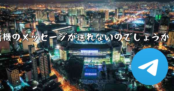なぜ紙飛行機のメッセージが送れないのでしょうか