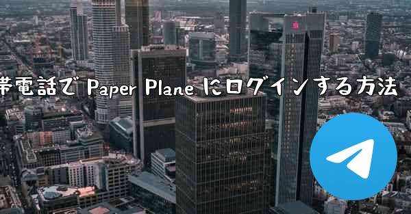 Apple 携帯電話で Paper Plane にログインする方法