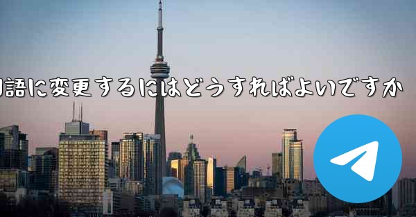 Paper Planeには中国語のオプションがありません中国語に変更するにはどうすればよいですか