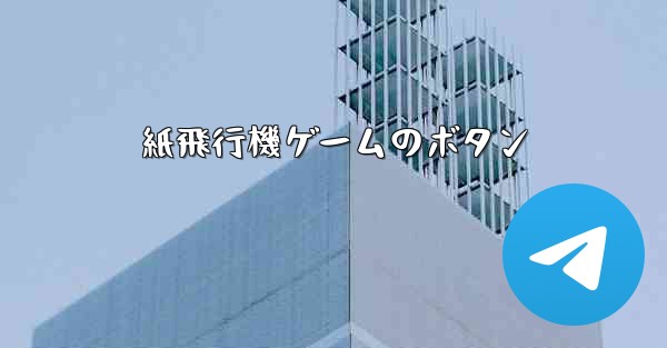 紙飛行機ゲームのボタン