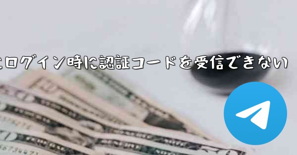 Paper Plane Web版にログイン時に認証コードを受信できない