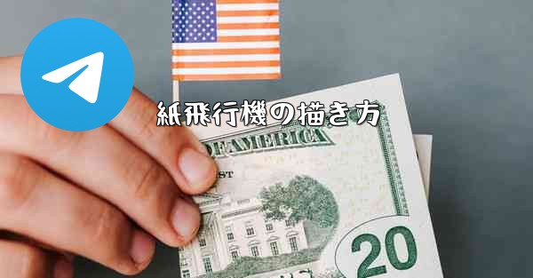 紙飛行機の描き方