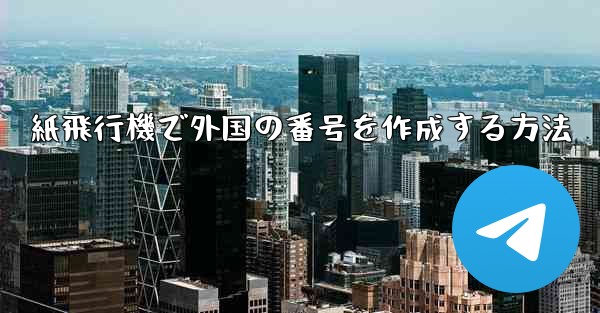 紙飛行機で外国の番号を作成する方法