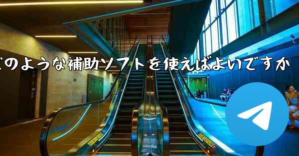 紙飛行機認証コードが届かない場合はどのような補助ソフトを使えばよいですか