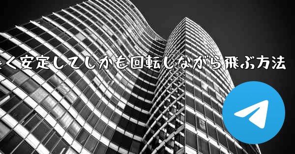 紙飛行機を折って遠くまで長く安定してしかも回転しながら飛ぶ方法