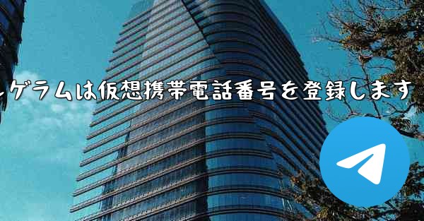 紙飛行機テレゲラムは仮想携帯電話番号を登録します