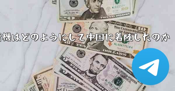 紙飛行機はどのようにして中国に着陸したのか