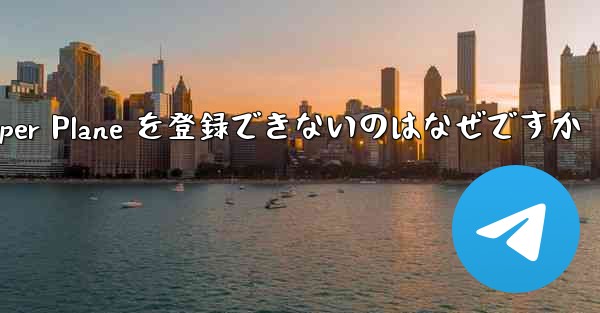 Apple 携帯電話に Paper Plane を登録できないのはなぜですか