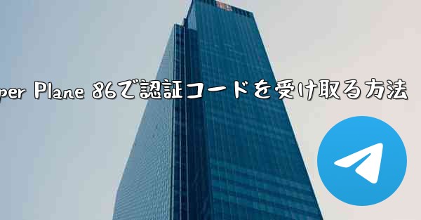 Paper Plane 86で認証コードを受け取る方法