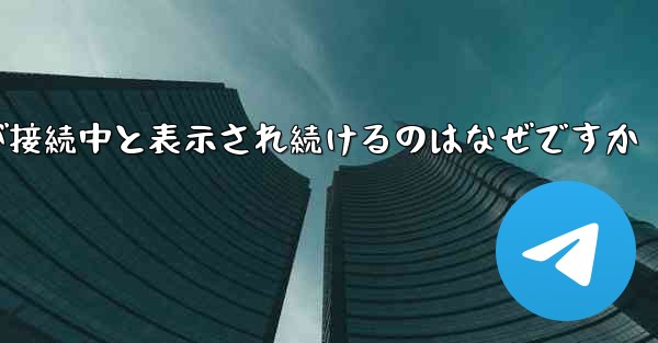 紙飛行機が接続中と表示され続けるのはなぜですか