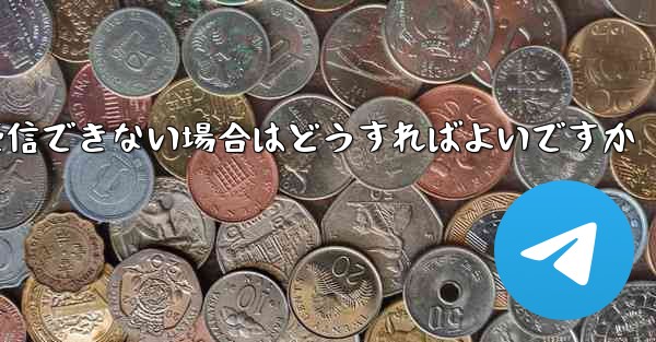 Paper Plane Telegeram で認証コードを受信できない場合はどうすればよいですか