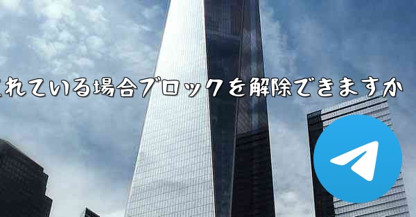 Paper Plane アカウントがブロックされている場合ブロックを解除できますか