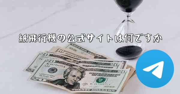 紙飛行機の公式サイトは何ですか