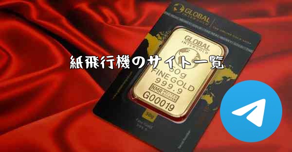 紙飛行機のサイト一覧
